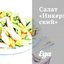Салат «Инкерманский»