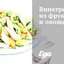Винегрет из фруктов и овощей
