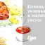 Печень теленка в малиновом уксусе