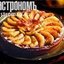 Пирог с фламбированными яблоками