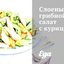 Слоеный грибной салат с курицей