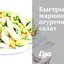 Быстрый маринованный огуречный салат
