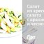 Салат из кресс-салата с арахисом и чесноком