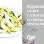 Куриный салат с ананасами и грецкими орехами