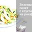 Зеленый салат с соусом из рокфора