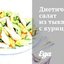 Диетический салат из тыквы с курицей