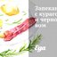 Запеканка с курагой и черносливом