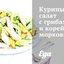 Куриный салат с грибами и корейской морковью