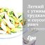 Легкий салат с утиными грудками и соусом ранч с укропом