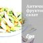 Античный фруктовый салат
