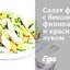 Салат фризе с беконом, финиками и красным луком