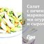Салат с печенью, маринованными огурцами и сыром