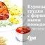 Куриные грудки с фаршированными помидорами и зеленью