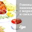 Говяжья пашина с морковью и свеклой