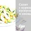 Салат с курицей, кускусом и овощами