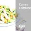 Салат с кокосом