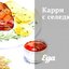 Карри с селедкой