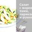 Салат с морепродуктами, пармезаном и рукколой