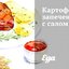 Картофель, запеченный с салом