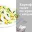 Картофельный салат по‑креольски с яйцами