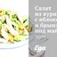 Салат из курицы с яблоком и брынзой под майонезом «Белоснежка»