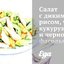 Салат с диким рисом, чили, кукурузой и черной фасолью