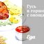 Гусь в горшочках с овощами