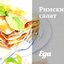 Римский салат