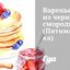 Варенье из черной смородины (Пятиминутка)