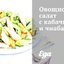 Овощной салат с кабачками и чиабаттой