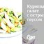 Куриный салат с острым соусом