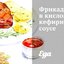 Фрикадельки в кислом кефирном соусе