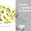 Салат с грибами и сервелатом