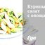 Куриный салат с овощами