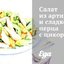 Салат из артишоков и сладкого перца с цикорием