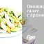 Овощной салат с арахисом