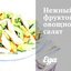 Нежный фруктово-овощной салат