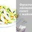 Фруктово-овощной салат с майонезом