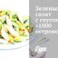 Зеленый салат с соусом «1000 островов»