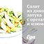 Салат из дикого латука с орехами и изюмом