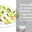Теплый салат из куриной печени с крутонами и шипящим беконом