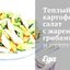 Теплый картофельный салат с жареными грибами и петрушкой