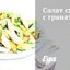 Салат сырный с гранатом