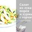 Салат из лука-порея и хурмы с горчичным соусом