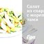 Салат из спаржи с морепродуктами