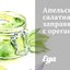 Апельсиновая салатная заправка с орегано