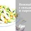 Нежный салат с сельдереем и сыром