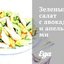 Зеленый салат с авокадо и апельсинами