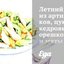 Летний салат из артишоков, цукини, кедровых орешков и мяты