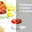 Рыбные стейки с помидорами